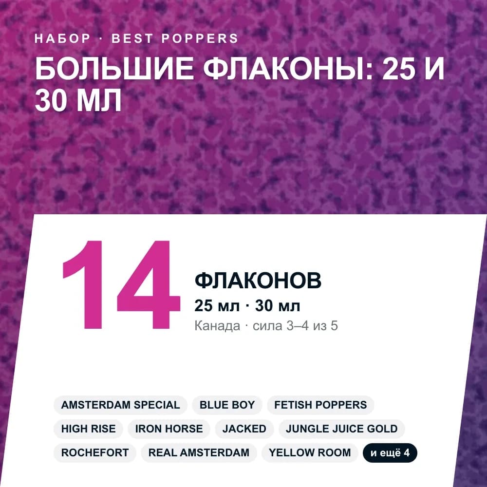 Набор попперсов «Большие флаконы: 25 и 30 мл»