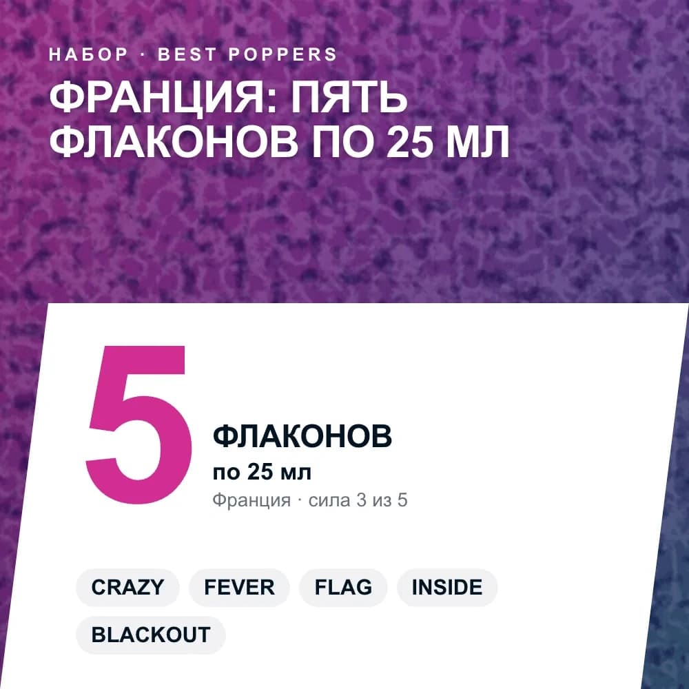 Набор попперсов «Франция: пять флаконов по 25 мл»